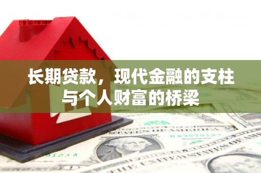遵化长期贷款，现代金融的支柱与个人财富的桥梁