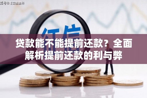 遵化贷款能不能提前还款？全面解析提前还款的利与弊
