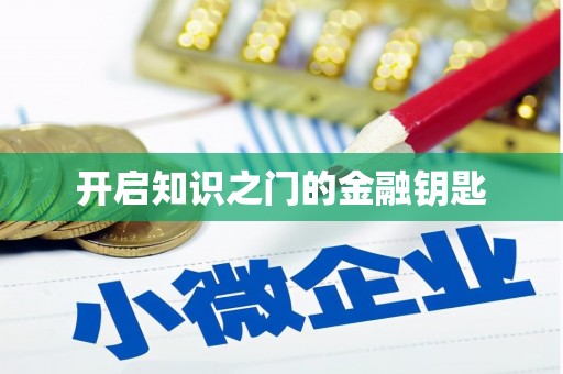 遵化开启知识之门的金融钥匙