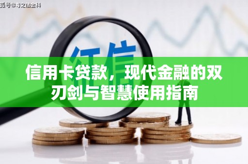 遵化信用卡贷款，现代金融的双刃剑与智慧使用指南