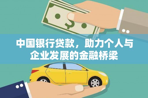 遵化中国银行贷款，助力个人与企业发展的金融桥梁