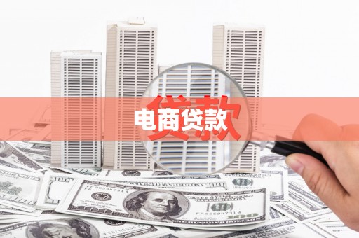 遵化电商贷款
