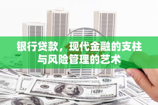 遵化银行贷款，现代金融的支柱与风险管理的艺术