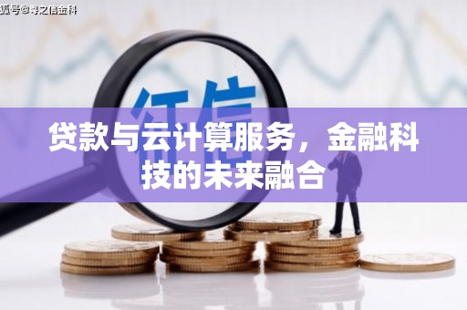遵化贷款与云计算服务，金融科技的未来融合