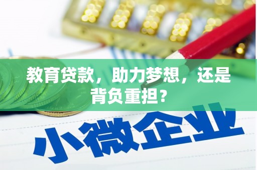 遵化教育贷款，助力梦想，还是背负重担？