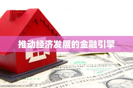 遵化推动经济发展的金融引擎