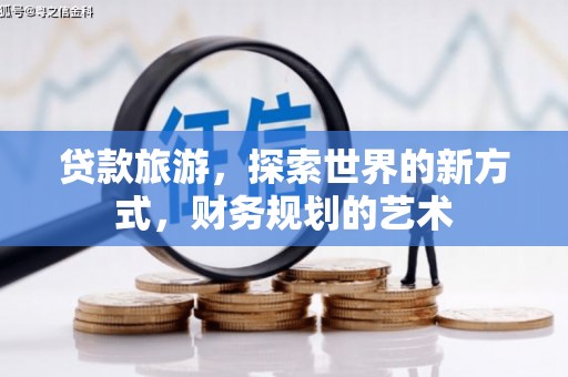 遵化贷款旅游，探索世界的新方式，财务规划的艺术