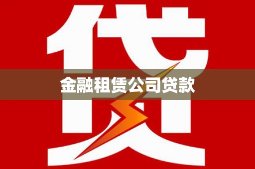 遵化金融租赁公司贷款