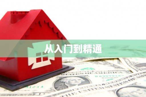 遵化从入门到精通