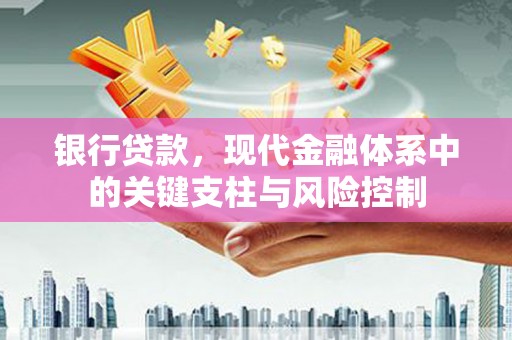遵化银行贷款，现代金融体系中的关键支柱与风险控制