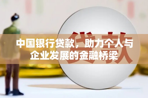 遵化中国银行贷款，助力个人与企业发展的金融桥梁