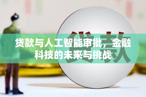 遵化贷款与人工智能审批，金融科技的未来与挑战