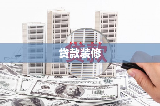 遵化贷款装修