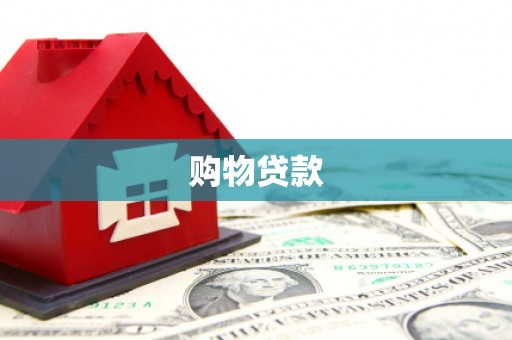 遵化购物贷款