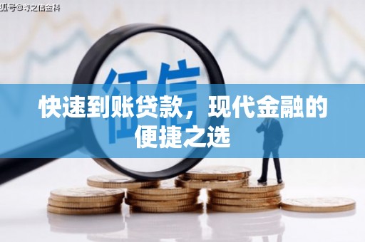 遵化快速到账贷款，现代金融的便捷之选