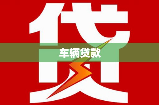 遵化车辆贷款