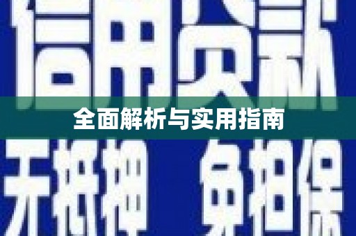 遵化全面解析与实用指南