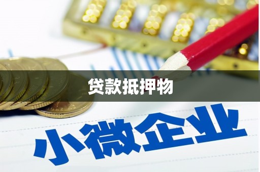 遵化贷款抵押物