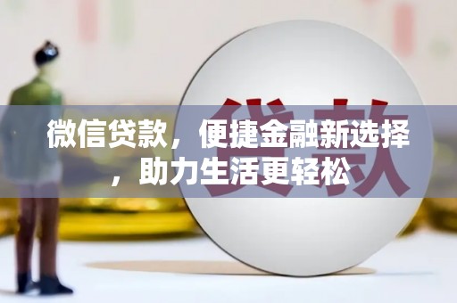 遵化微信贷款，便捷金融新选择，助力生活更轻松