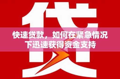 遵化快速贷款,如何在紧急情况下迅速获得资金支持 遵化快速贷款,如何在紧急情况下迅速获得资金支持