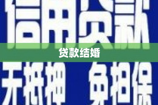 遵化贷款结婚