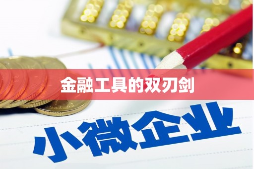 遵化金融工具的双刃剑