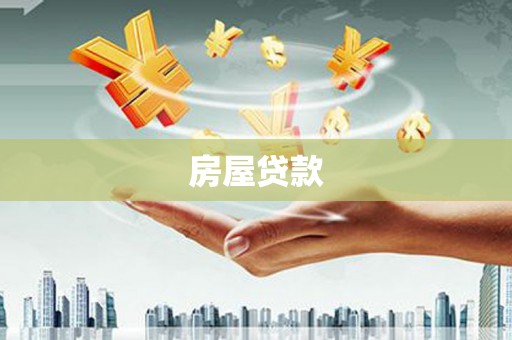 遵化房屋贷款