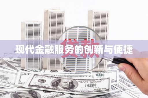 遵化现代金融服务的创新与便捷