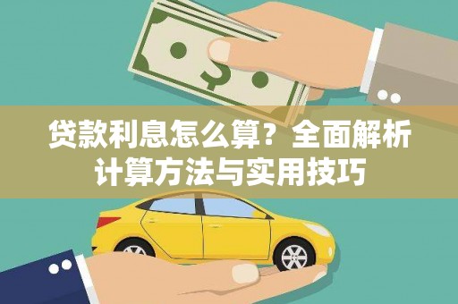 遵化贷款利息怎么算？全面解析计算方法与实用技巧