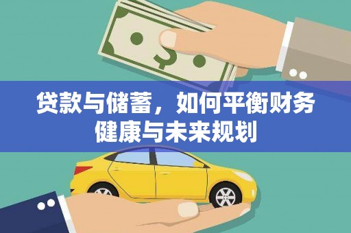 遵化贷款与储蓄，如何平衡财务健康与未来规划