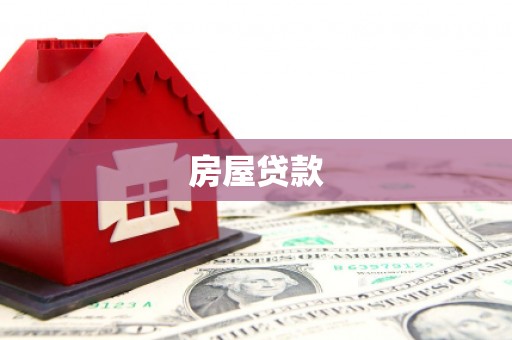 遵化房屋贷款