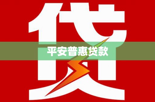 遵化平安普惠贷款