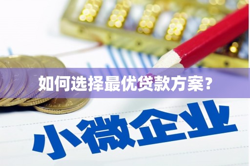 遵化如何选择最优贷款方案？