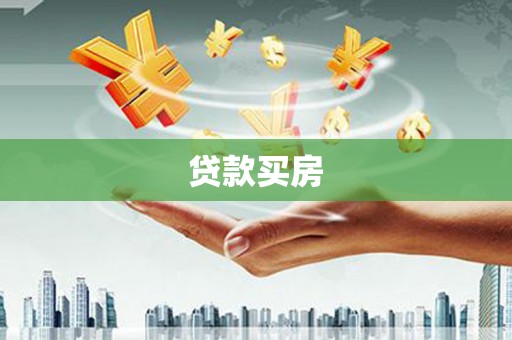 遵化贷款买房