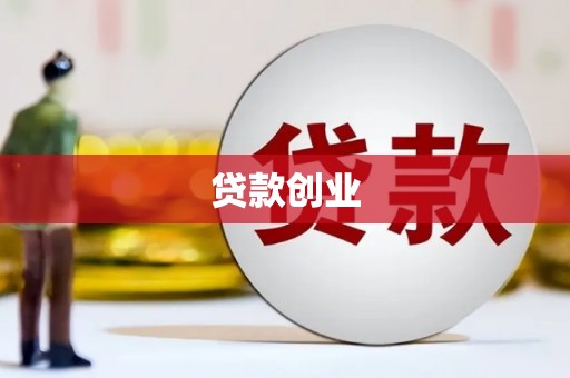 遵化贷款创业