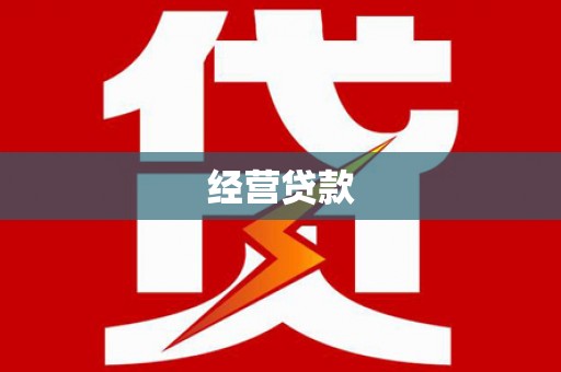 遵化经营贷款