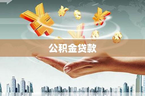 遵化公积金贷款
