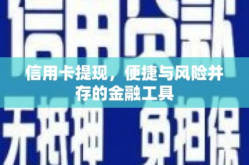 遵化信用卡提现，便捷与风险并存的金融工具