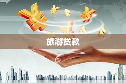 遵化旅游贷款