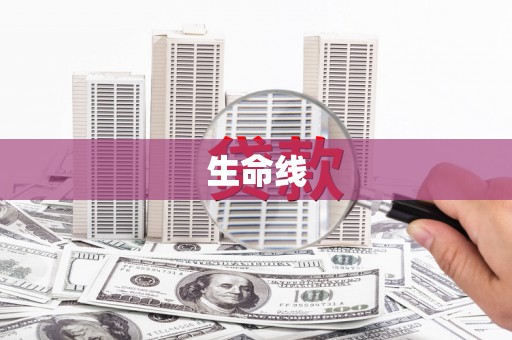 遵化生命线
