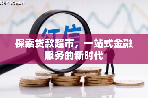 遵化探索贷款超市，一站式金融服务的新时代