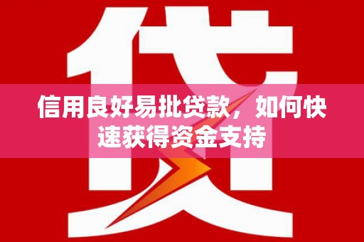 遵化信用良好易批贷款，如何快速获得资金支持