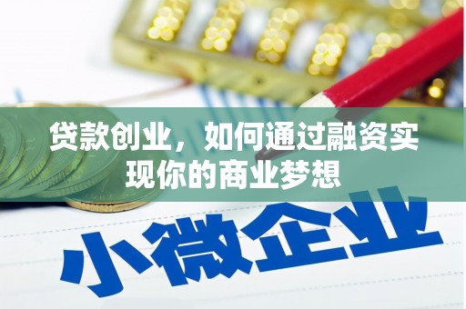 遵化贷款创业，如何通过融资实现你的商业梦想