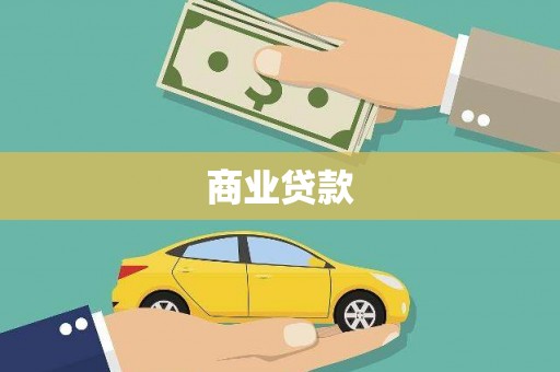 遵化商业贷款