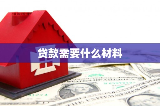 遵化贷款需要什么材料