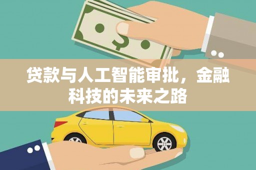 遵化贷款与人工智能审批，金融科技的未来之路
