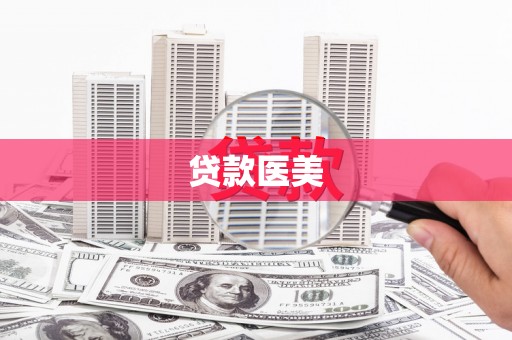 遵化贷款医美