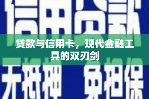遵化贷款与信用卡，现代金融工具的双刃剑