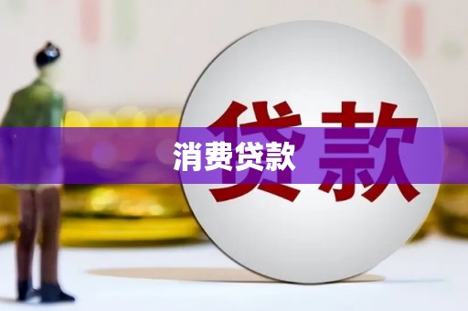 遵化消费贷款