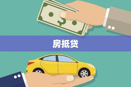 遵化房抵贷